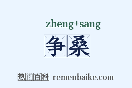 争桑是什么意思的图片